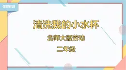 【北师大版】二年级《劳动实践指导手册》第1课《清洗我的小水杯》课件