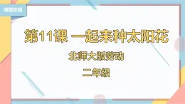 【北师大版】二年级《劳动实践指导手册》第11课《一起来种太阳花》课件