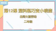 北师大版二年级活动12 塑料瓶巧变小喷壶优秀课件ppt