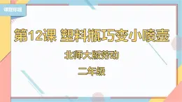 【北师大版】二年级《劳动实践指导手册》第12课《塑料瓶巧变小喷壶》课件