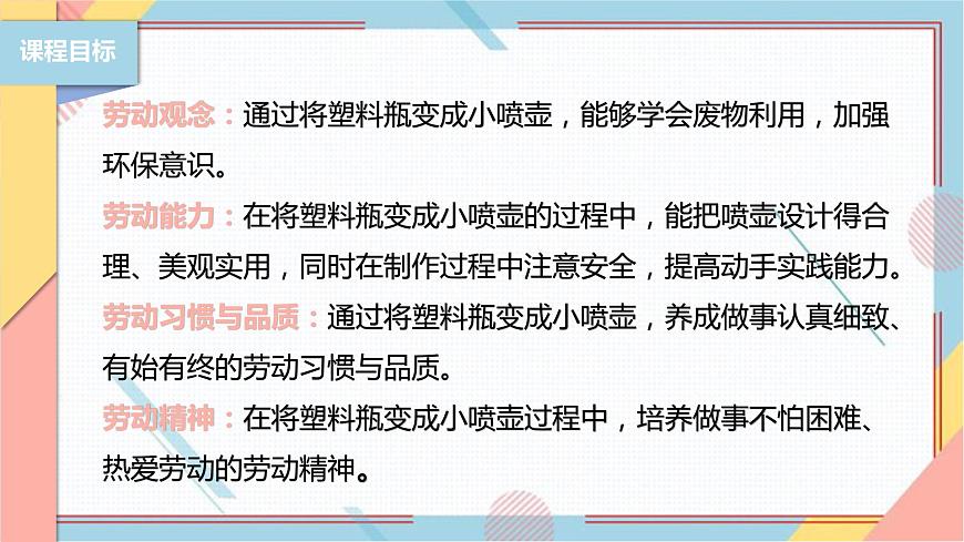 【北師大版】二年級(jí)《勞動(dòng)實(shí)踐指導(dǎo)手冊(cè)》第12課《塑料瓶巧變小噴壺》課件第2頁(yè)