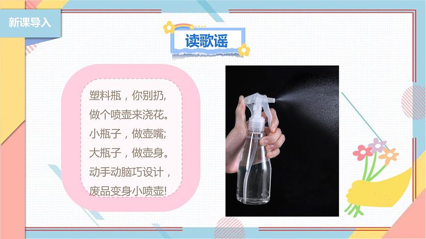 【北師大版】二年級(jí)《勞動(dòng)實(shí)踐指導(dǎo)手冊(cè)》第12課《塑料瓶巧變小噴壺》課件第3頁(yè)