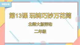 【北师大版】二年级《劳动实践指导手册》第13课《玩转巧妙万花筒》课件