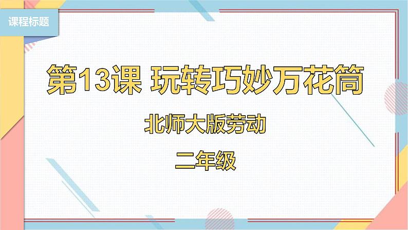 【北师大版】二年级《劳动实践指导手册》第13课《玩转巧妙万花筒》课件第1页