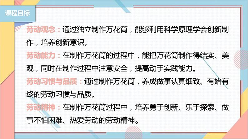 【北师大版】二年级《劳动实践指导手册》第13课《玩转巧妙万花筒》课件第2页