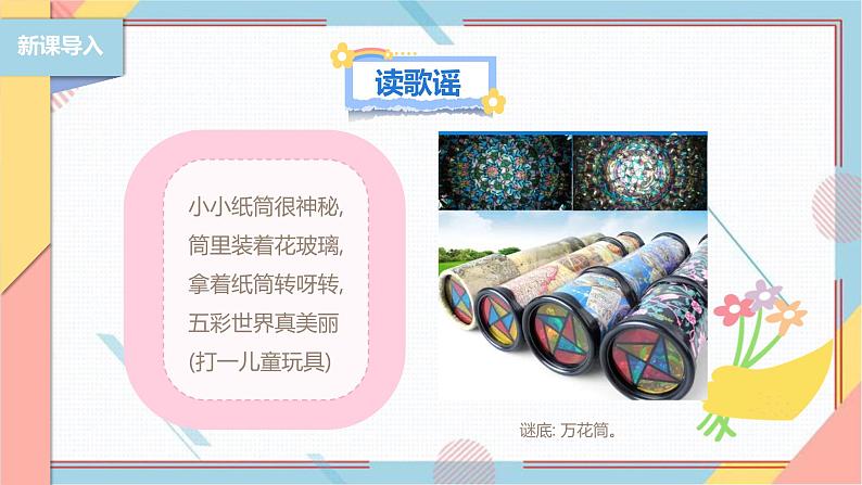 【北师大版】二年级《劳动实践指导手册》第13课《玩转巧妙万花筒》课件第3页
