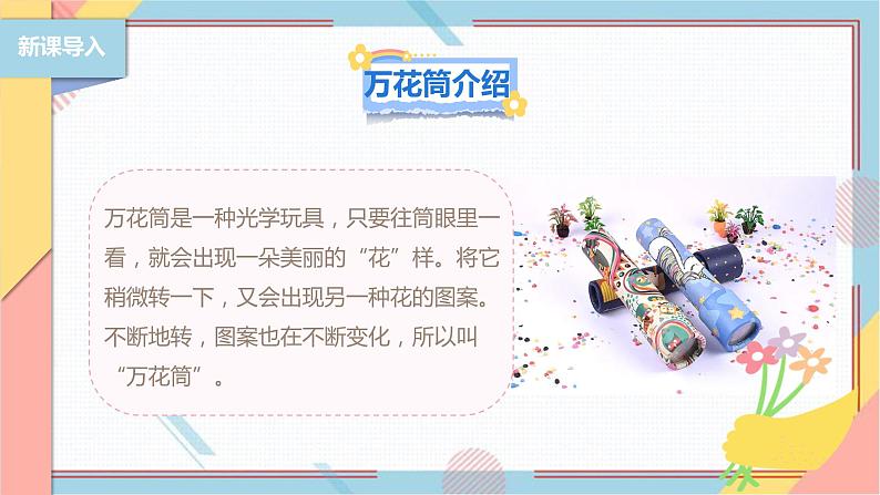 【北师大版】二年级《劳动实践指导手册》第13课《玩转巧妙万花筒》课件第4页