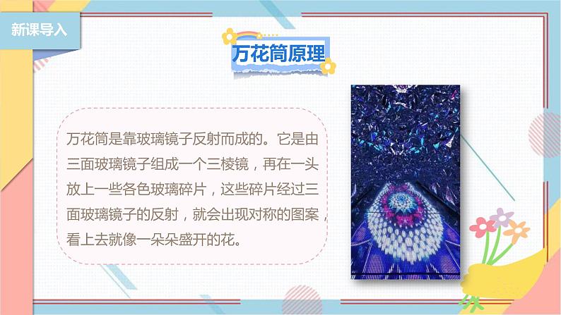 【北师大版】二年级《劳动实践指导手册》第13课《玩转巧妙万花筒》课件第5页