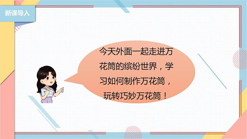 【北师大版】二年级《劳动实践指导手册》第13课《玩转巧妙万花筒》课件第6页