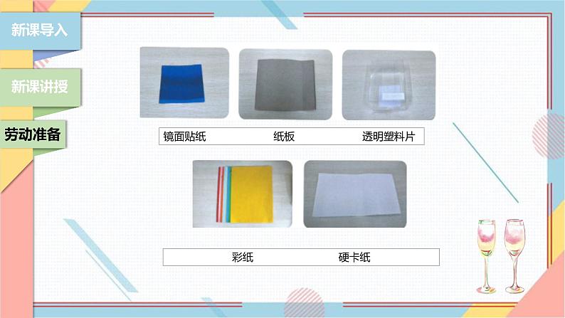【北师大版】二年级《劳动实践指导手册》第13课《玩转巧妙万花筒》课件第7页