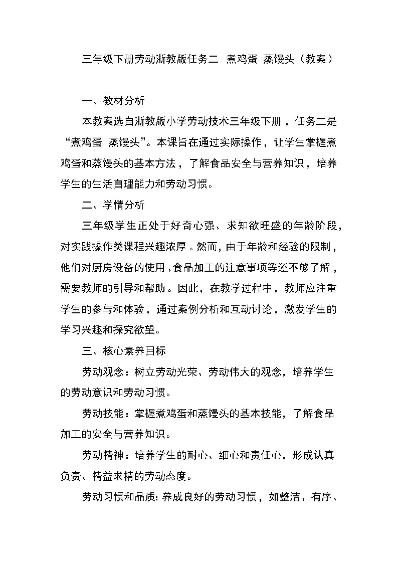 三年级下册劳动浙教版任务二 煮鸡蛋 蒸馒头(教案)第1页