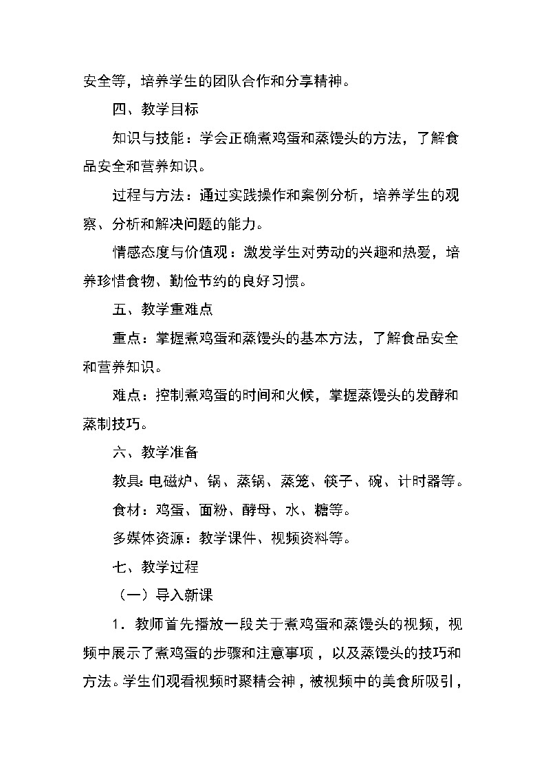 三年级下册劳动浙教版任务二 煮鸡蛋 蒸馒头(教案)第2页