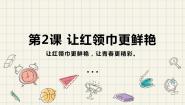小学劳技第2课 让红领巾更鲜艳课前预习课件ppt