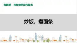 【粵教版】四年級全一冊《勞動與技術》第3單元 活動2《炒飯、煮面條》教案+課件