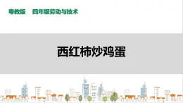 【粵教版】四年級全一冊《勞動與技術》第3單元 活動3《西紅柿炒雞蛋》教案+課件