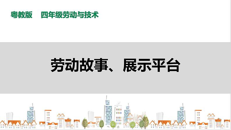 【粤教版】四年级全一册《劳动与技术》第四单元 《劳动故事、展示平台》2 教案+课件01