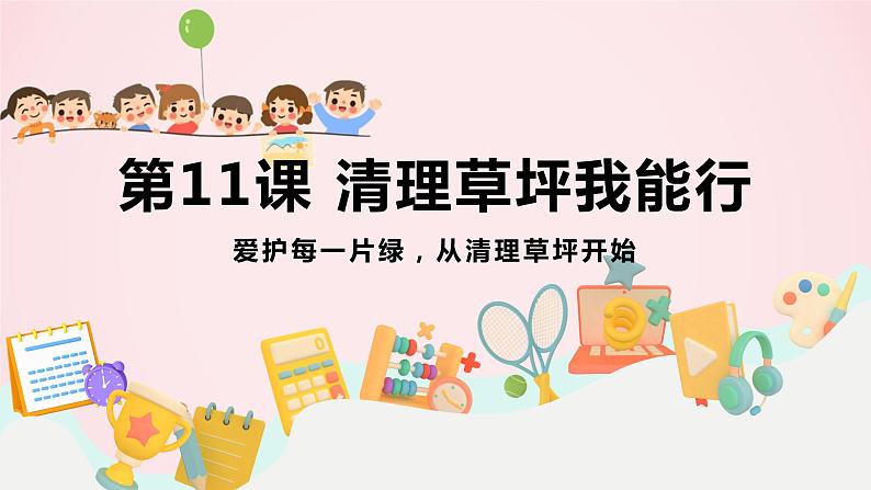 小学二年级劳技鄂教版第11课清理草坪我能行课件第1页
