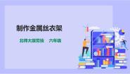 北师大版六年级活动5 制作金属丝衣架精品课件ppt