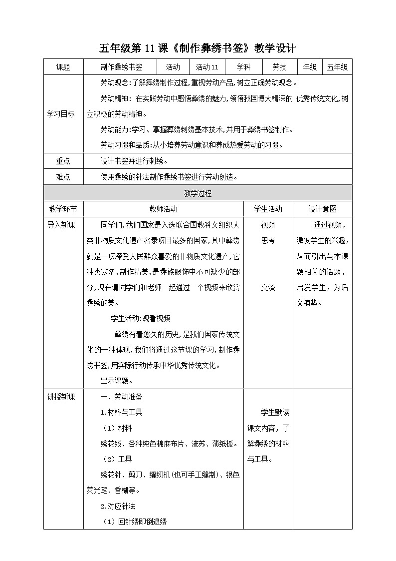 【北师大版】五年级劳技 第11课《 制作彝绣书签》教案+课件+视频01