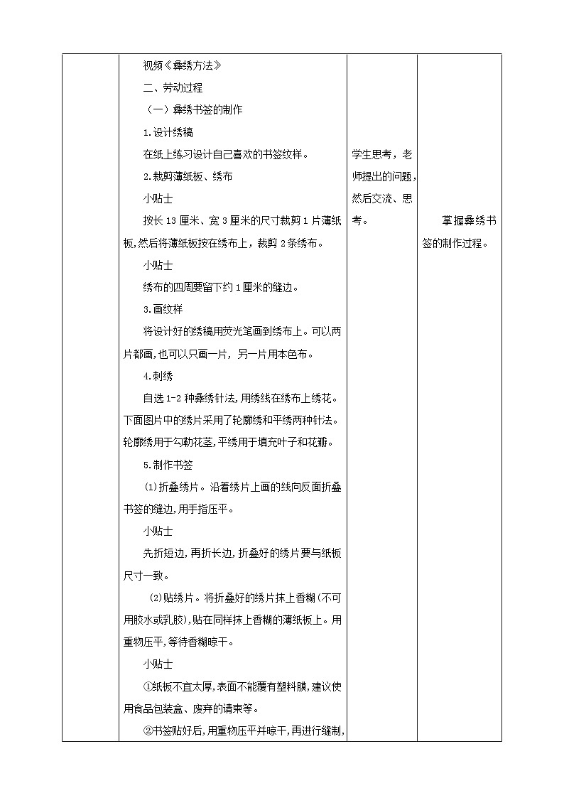 【北师大版】五年级劳技 第11课《 制作彝绣书签》教案+课件+视频03