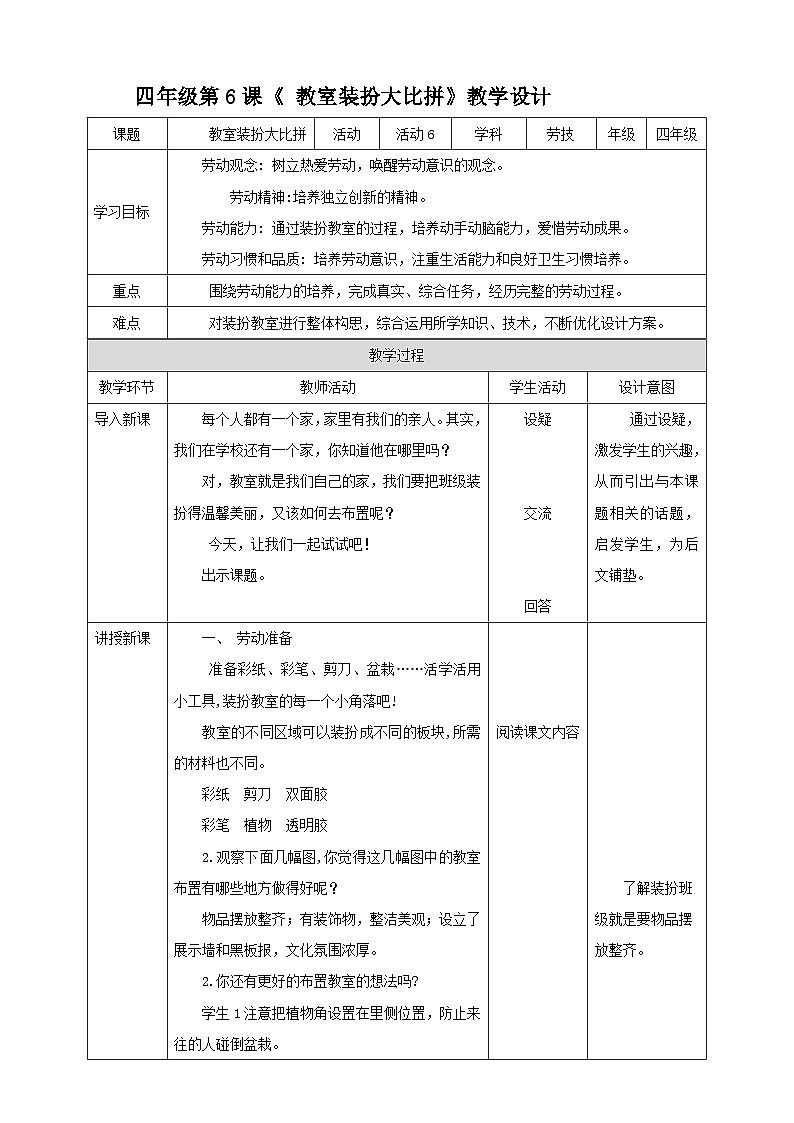 北师大版四年级全一册劳技 第6课《 教室装扮大比拼》教案+课件01