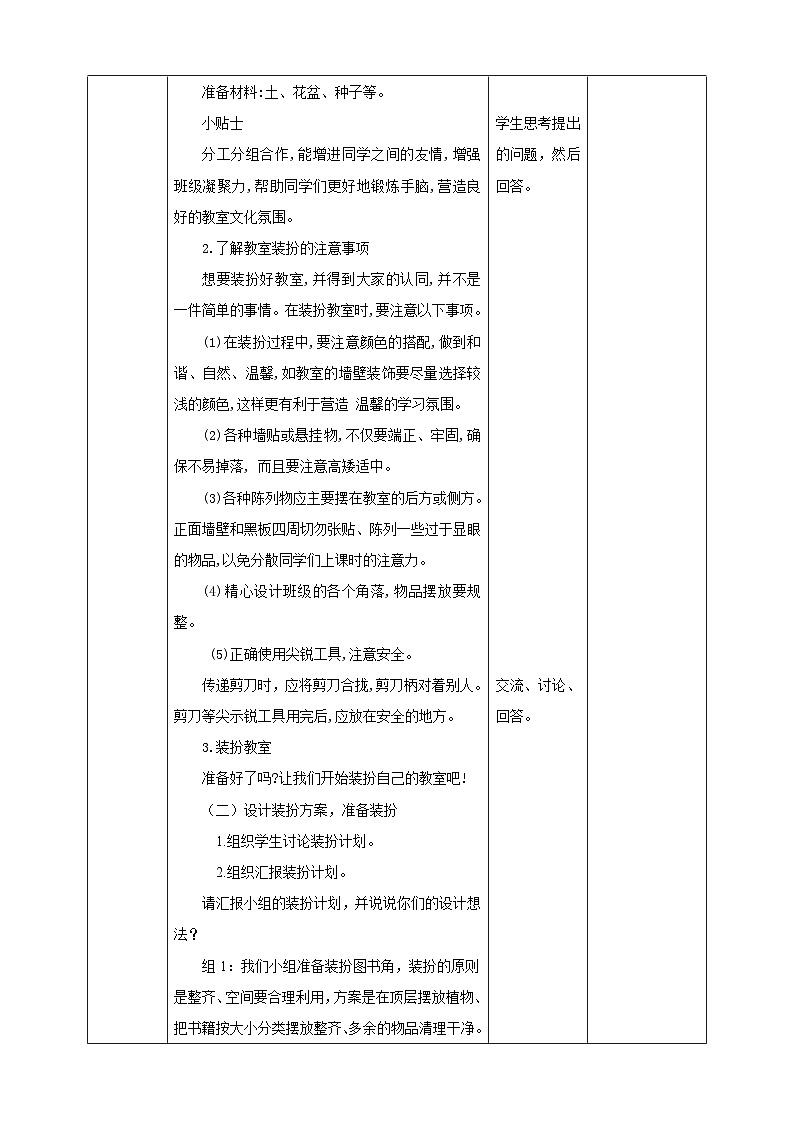 北师大版四年级全一册劳技 第6课《 教室装扮大比拼》教案+课件03