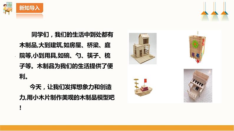 北师大版四年级全一册劳技 第10课《我是能干小木匠》教案+课件02