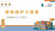 北师大版四年级活动12 家电维护小管家优秀ppt课件