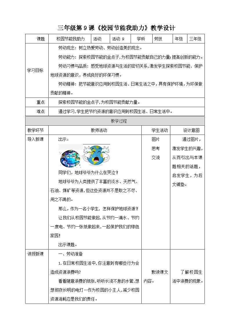 【北师大版】三年级《劳动实践指导手册》第9课《校园节能我助力》教案第1页