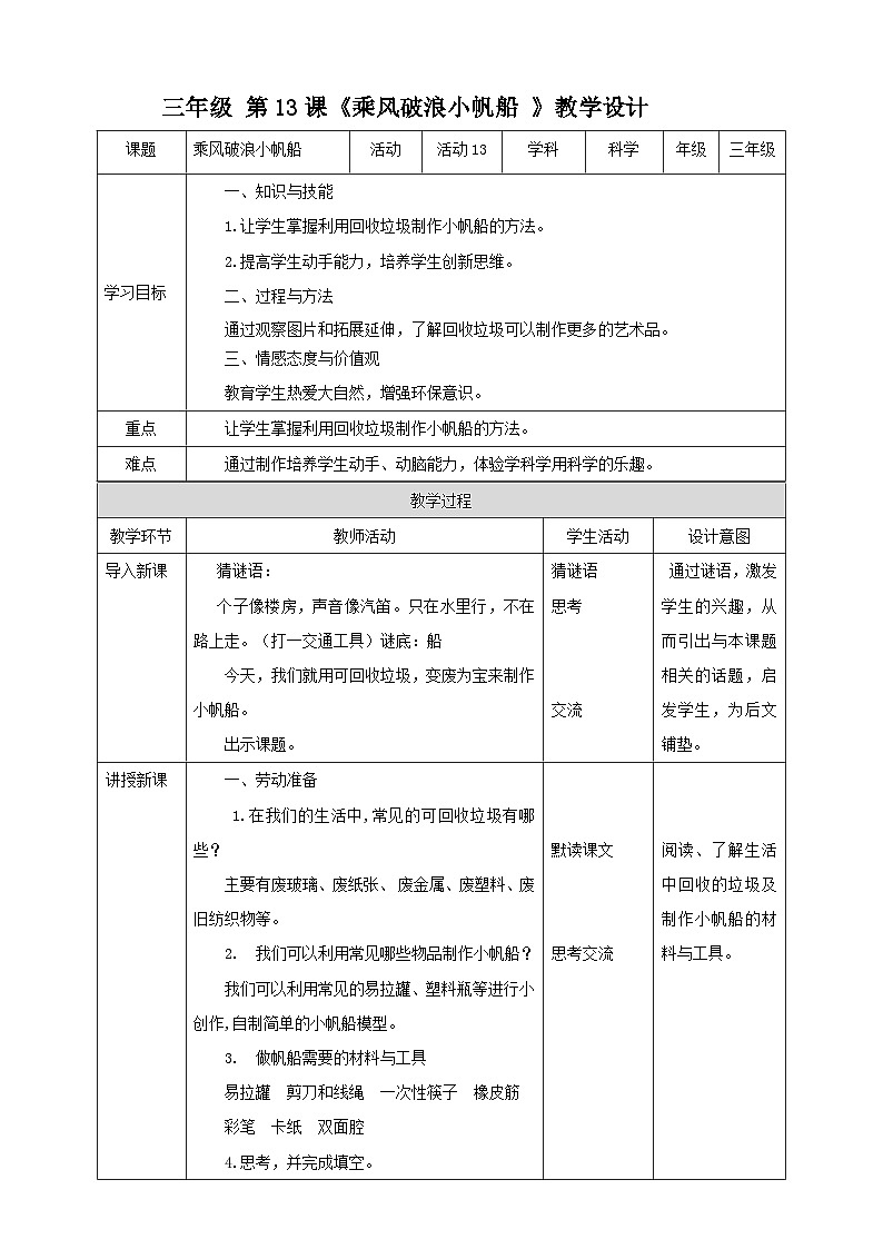 【北师大版】三年级《劳动实践指导手册》第13课《乘风破浪小帆船 》 教案第1页