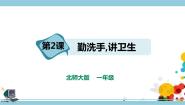 北师大版一年级活动2  勤洗手，讲卫生优秀ppt课件