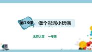 小学劳技北师大版一年级活动13  做个彩泥小玩偶优秀ppt课件