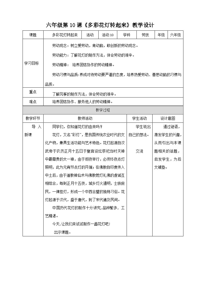 【北师大版】六年级劳技 第10课《多彩花灯转起来》教案+课件+素材01