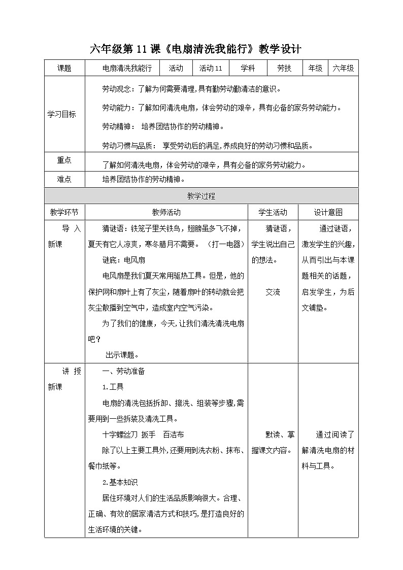 【北师大版】六年级劳技 第11课《电扇清洗我能行》教案+课件+素材01