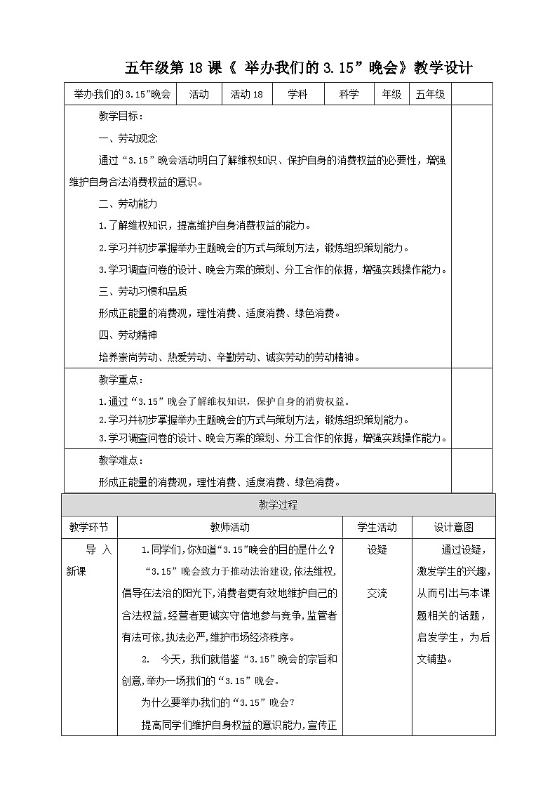 【北师大版】五年级劳技 第18课《 举办我们的“3.15”晚会》教案+课件+视频01