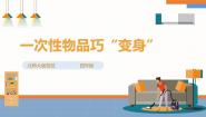 小学劳技北师大版四年级活动9 一次性物品巧“变身”教案配套ppt课件
