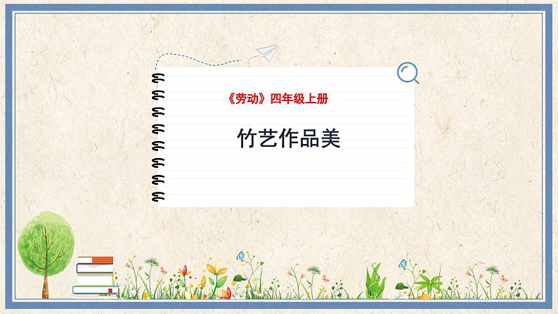人民版劳动四年级上册 5 竹艺作品美(课件)01