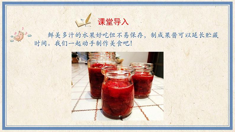 人民版劳动四年级上册 6 自制水果果酱(课件)02