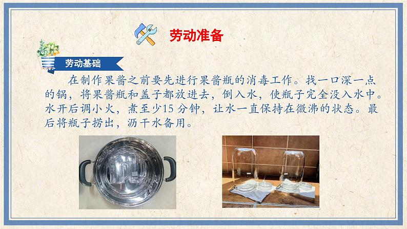 人民版劳动四年级上册 6 自制水果果酱(课件)03