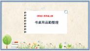 小学8 书桌用品勤整理精品ppt课件