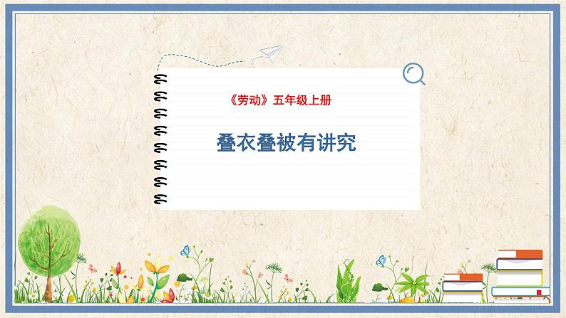 人民版劳动五年级上册 1 叠衣叠被有讲究(课件)01