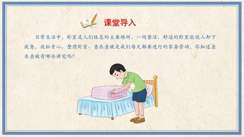 人民版劳动五年级上册 1 叠衣叠被有讲究(课件)02