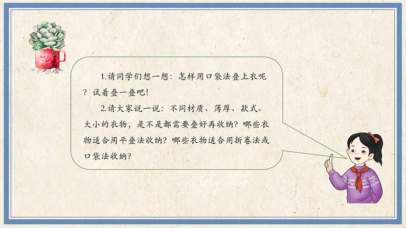 人民版劳动五年级上册 1 叠衣叠被有讲究(课件)06