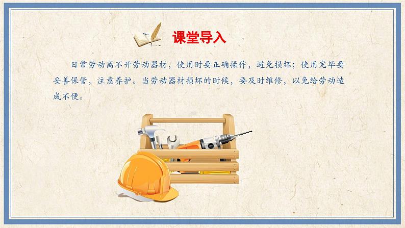 人民版劳动五年级上册 2 劳动器材要维修(课件)02