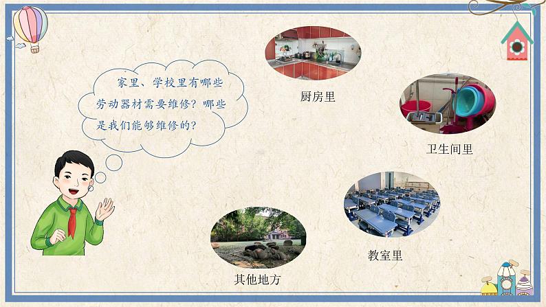 人民版劳动五年级上册 2 劳动器材要维修(课件)06
