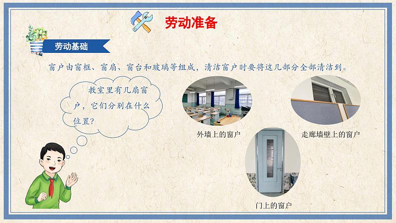 人民版劳动五年级上册 3 窗户整洁及时做(课件)第3页