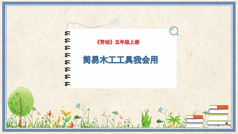 人民版劳动五年级上册 4 简易木工工具我会用(课件)01