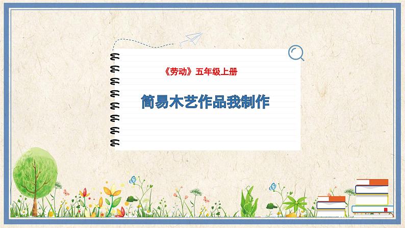 人民版劳动五年级上册 6 简易木艺作品我制作(课件)第1页