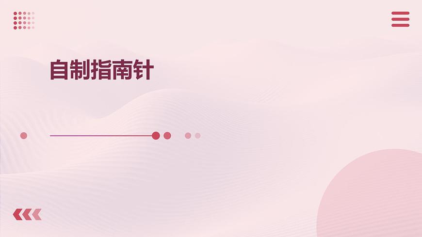 人民版勞動(dòng)六年級(jí)上冊 2.自制指南針（課件）第1頁