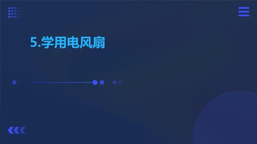 人民版勞動(dòng)六年級(jí)上冊(cè) 5.學(xué)用電風(fēng)扇（課件）第1頁(yè)